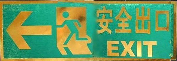 画像1: 横浜中華街 中文プレート（中国語プレート） 「安全出口 EXIT」2 (1)