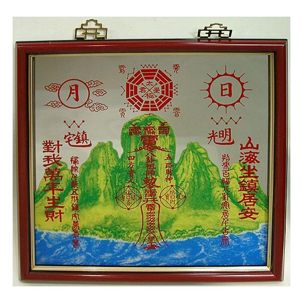 画像1: 山海鎮 特大 (1)