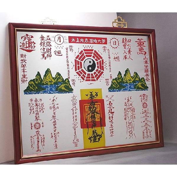 画像1: 山海鎮 特大太上老君霊符付 (1)