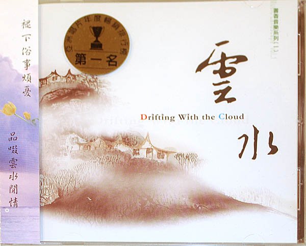 画像1: 中国音楽CD 「雲水」 (1)