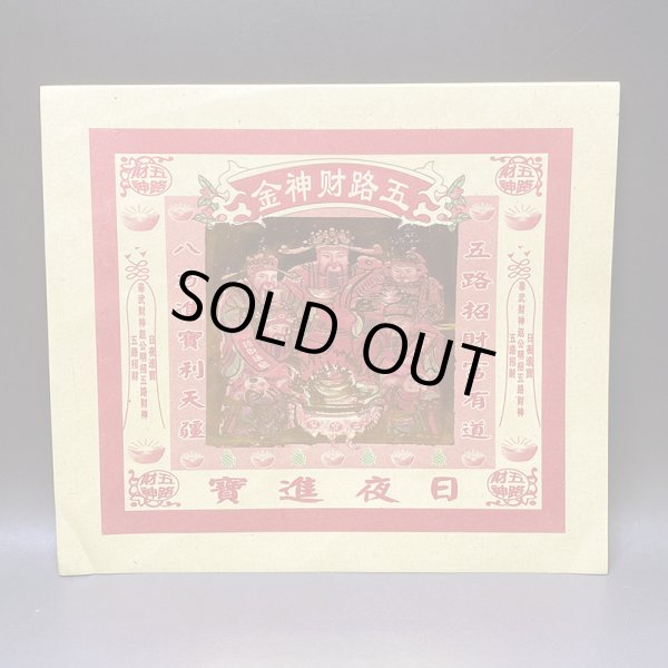 画像1: 五路財神礼拝用金紙200枚セット (1)