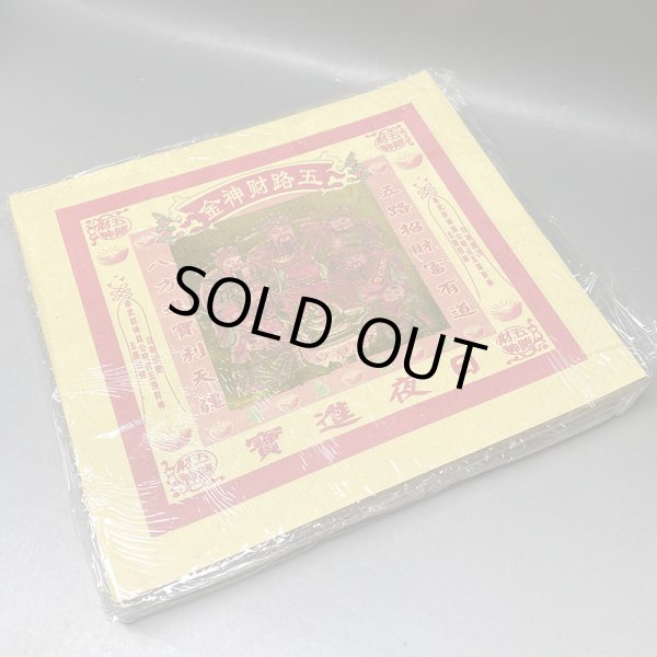 画像2: 五路財神礼拝用金紙200枚セット (2)