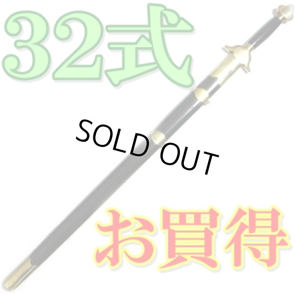 画像1: ジュラルミン製単剣(カンフー演武用肉厚 しなりなし) ３２式太極拳 伝統拳 黒色〜茶色 (1)