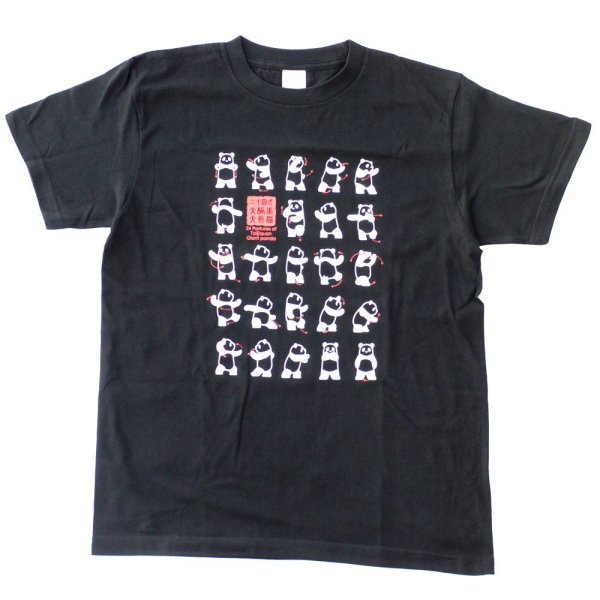 画像1: 大人用 二十四式太極拳演武 パンダTシャツ 黒色 ブラック色 【日本製で再登場】 (1)
