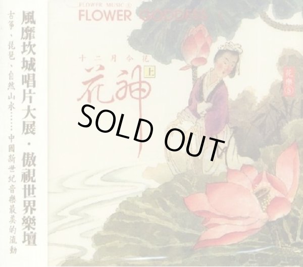 画像1: 花神 (上) ~ Flower Goddess I　表演音楽CD (1)