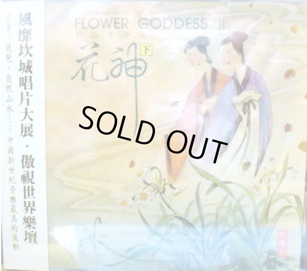 画像1: 花神 (下) ~ Flower Goddess II　表演音楽CD (1)