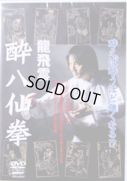 画像1: ＤＶＤ　龍飛雲　酔八仙拳 (1)