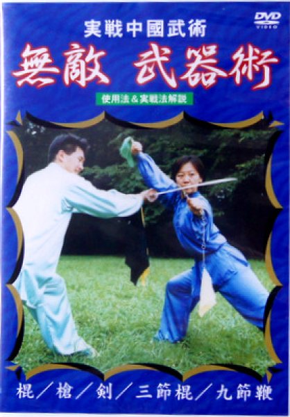 画像1: ＤＶＤ　無敵！武器術 (1)