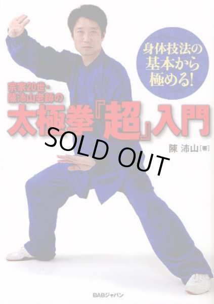 画像1: 宗家２０世・陳沛山老師の太極拳『超』入門　身体技法の基本から極める！ (1)
