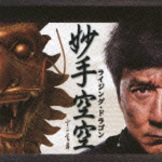 カンフー映画 - 横浜中華街天宝堂本店
