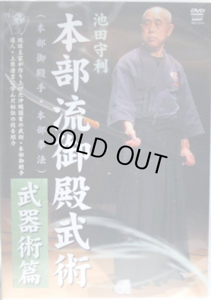 画像1: 池田守利 本部流御殿武術 武器術篇 [DVD] (1)
