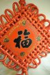 画像3: 吊るし飾り　中国結び 福文字  特大 221F12PFB (3)