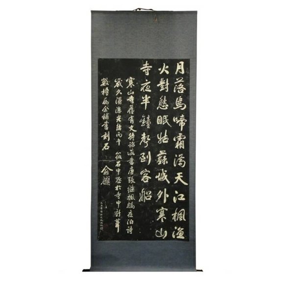 画像1: 寒山寺"楓橋夜泊"石刻大 掛軸 (1)
