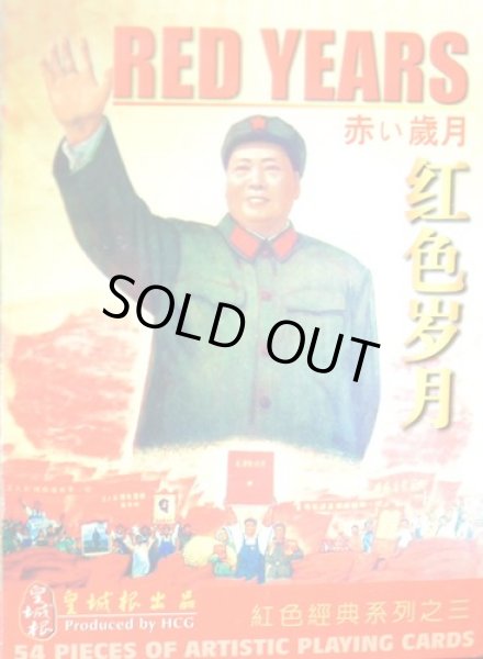 画像1: 紅色歳月 毛沢東 トランプ Red Years (1)