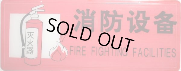 画像1: 横浜中華街 中文プレート（中国語プレート） 「消防設備 FIRE FIGHTING FACILITIES」 (1)