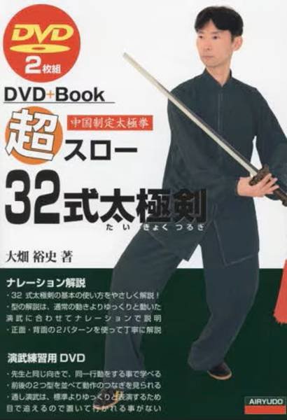 画像1: 超スロー３２式太極剣　中国制定太極拳 ＤＶＤ＋Ｂｏｏｋ (1)