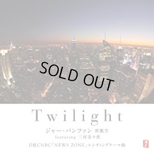 画像1: Twilight / ジャー・パンファン featuring 三村奈々恵 (1)