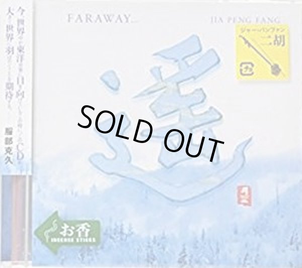 画像1: 遥 FARAWAY... / ジャー・パンファン (1)