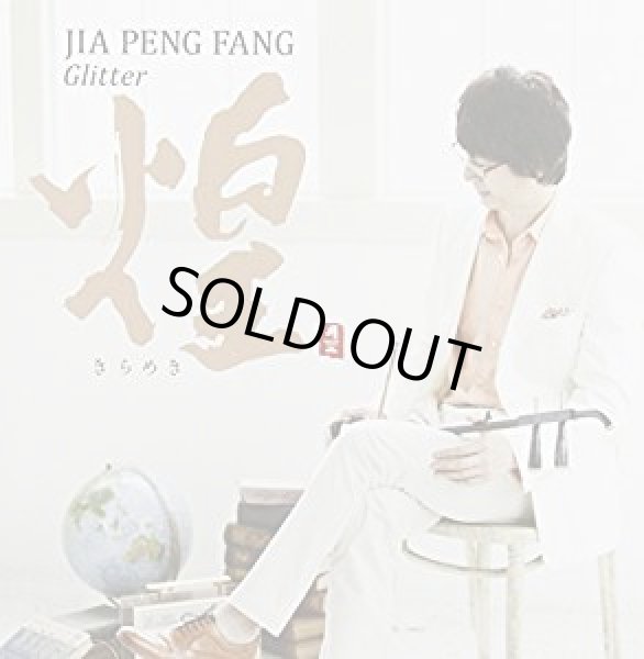 画像1: 煌 Glitter / ジャー・パンファン (1)