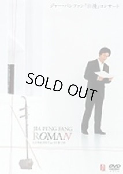 画像1: ジャー・パンファン「浪漫」コンサート at STB139スイートベイジル（DVD） (1)