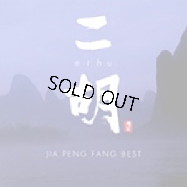 画像1: 二胡 erhu / ジャー・パンファン Best (1)