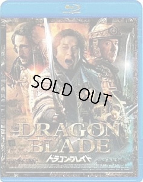 画像1: 成龍（ジャッキー・チェン） ドラゴン・ブレイド (Blu-ray) (廉価版) (1)