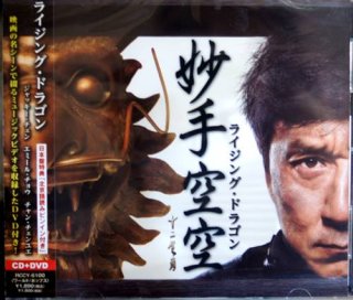 ジャッキー・チェン - 横浜中華街天宝堂本店