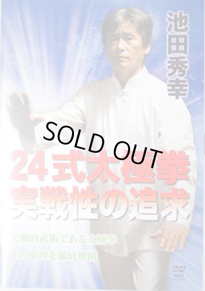 画像1: 池田秀幸 24式太極拳 実戦性の追求　DVD (1)