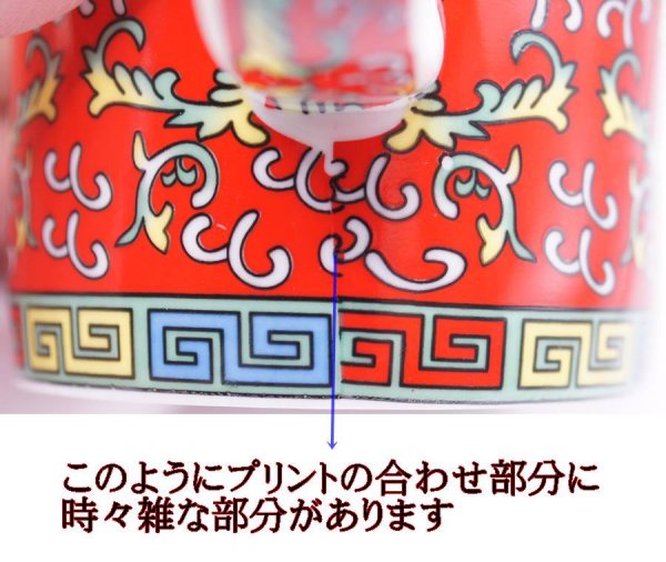 画像8: 陶器製 茶漉し付きマグカップ 萬壽無疆柄 赤色 (8)