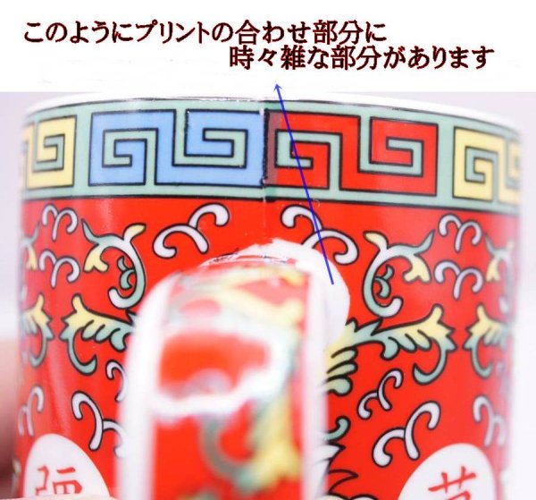 画像9: 陶器製 茶漉し付きマグカップ 萬壽無疆柄 赤色 (9)