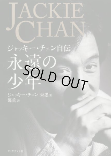 画像1: 永遠の少年　ジャッキー・チェン自伝 (1)
