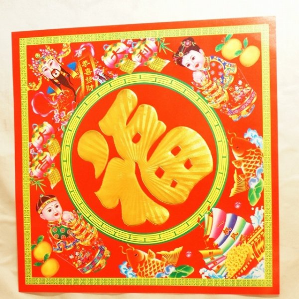 画像1: 紙製 賀紙  中サイズ 「福」文字  26cm×26cm  235T061 (1)