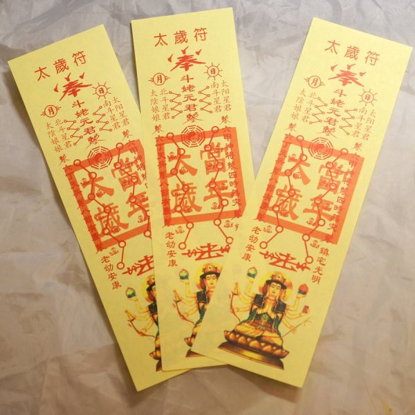 画像1: 太歳符  霊符(れいふ)　2枚1セット (1)