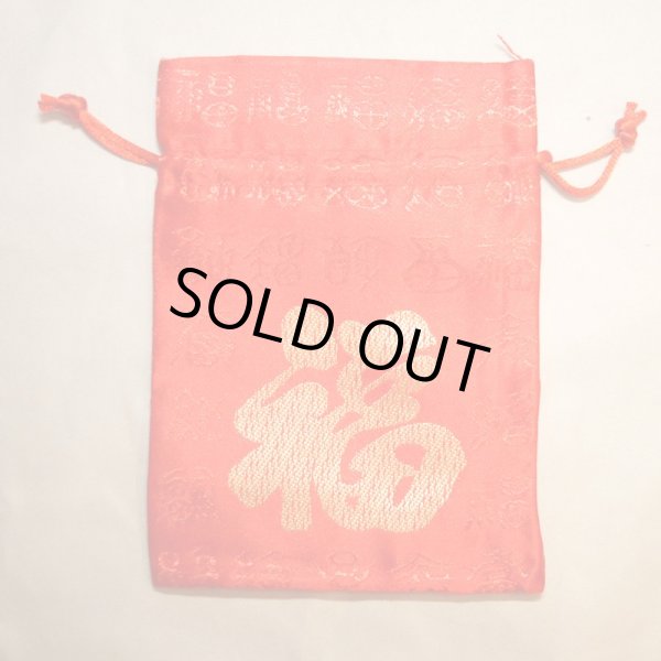 画像1: 開運縁起 サテン地 四角ポーチ 巾着袋 福文字 2225K104　赤色 (1)