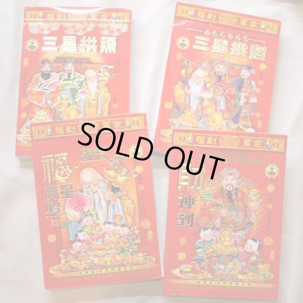 画像1: 中国暦　2024年版　日めくりカレンダー　中　値引き処分品 (1)