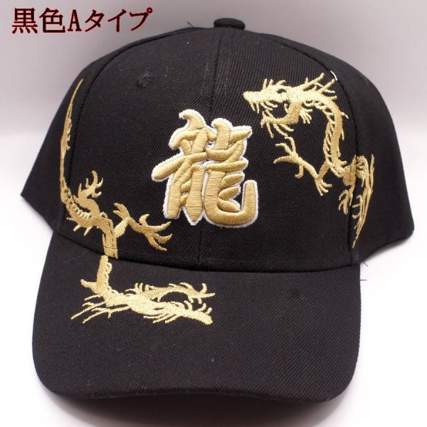 画像2: 龍 ドラゴン 刺繍 キャップ帽子 ３種 (2)