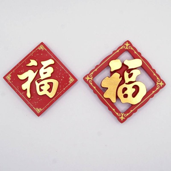画像3: 中華 吉祥 福マグネット3 (3)