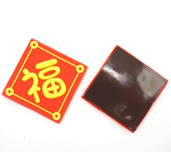 画像2: PVC仕様 中華 吉祥 福マグネット (2)