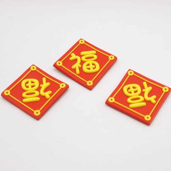 画像4: PVC仕様 中華 吉祥 福マグネット (4)