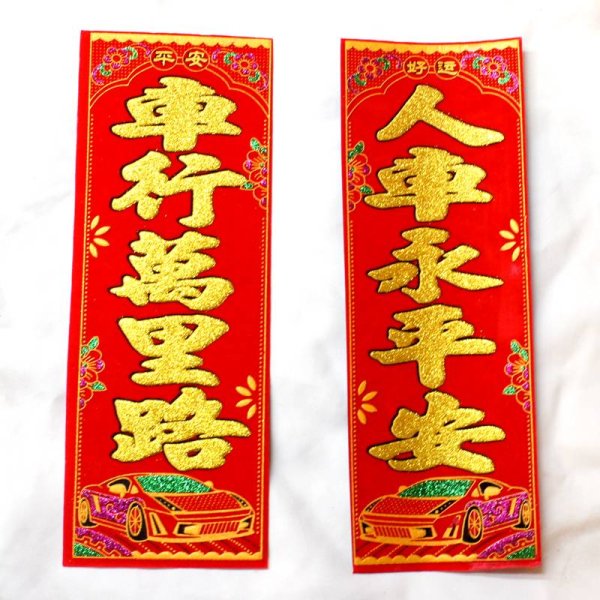 画像3: 中華 吉祥対聯 マグネット 3枚セット 「福 車行萬里路 人車永平安」 (3)