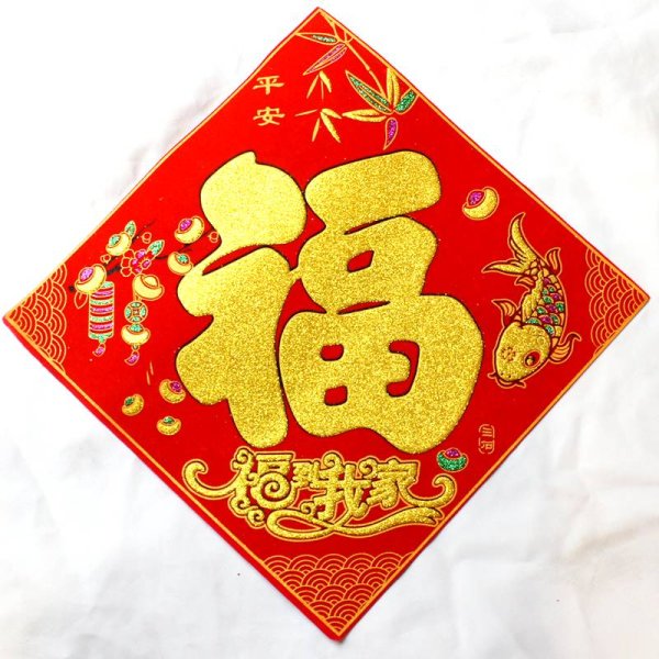 画像4: 中華 吉祥対聯 マグネット 3枚セット 「福 車行萬里路 人車永平安」 (4)