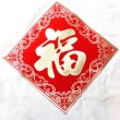 画像1: 中華 吉祥　布賀紙 マグネット 　「福 」 (1)