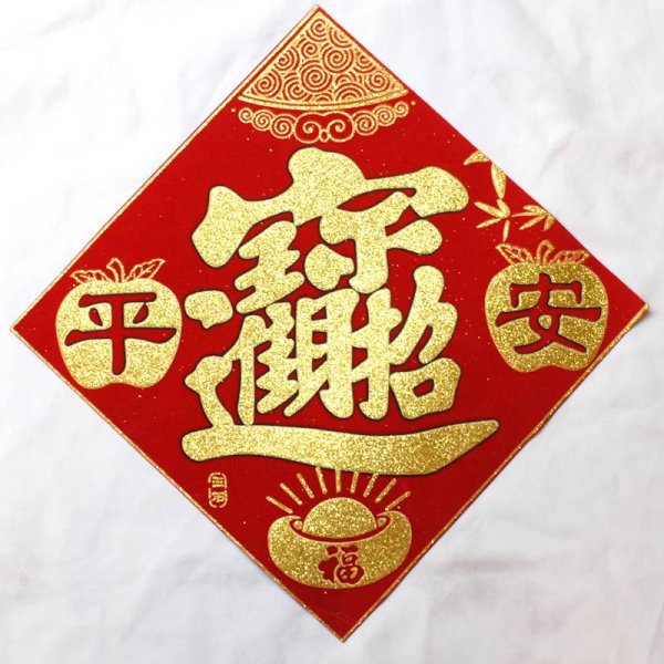 画像3: 中華 吉祥対聯 マグネット 3枚セット 「招財進寶 車行萬里路 人車永平安」 (3)