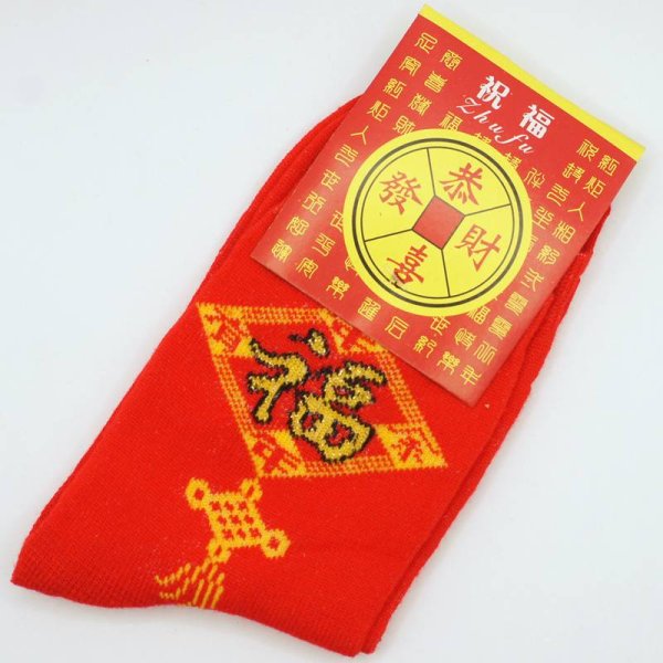 画像1: 中華 赤靴下 如意福 「年年有余」 258A02 (1)