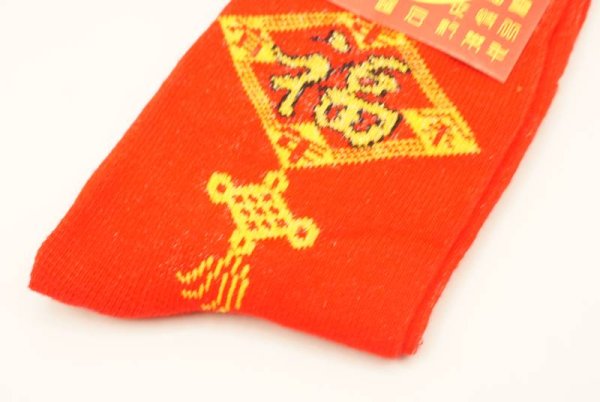 画像3: 中華 赤靴下 如意「福」年年有余 258A02 (3)