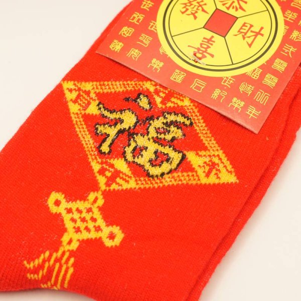 画像4: 中華 赤靴下 如意「福」年年有余 258A02 (4)