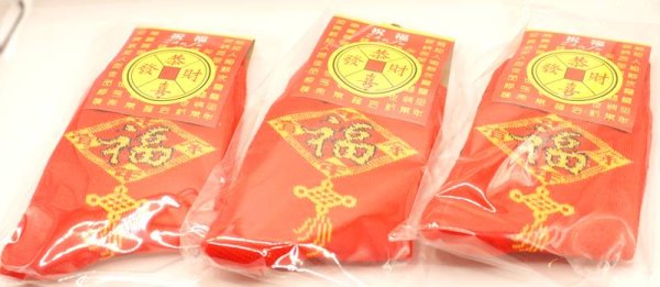画像5: 中華 赤靴下 如意「福」年年有余 258A02 (5)
