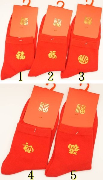 画像5: 中華 赤靴下 福文字 258A02A ５種 (5)
