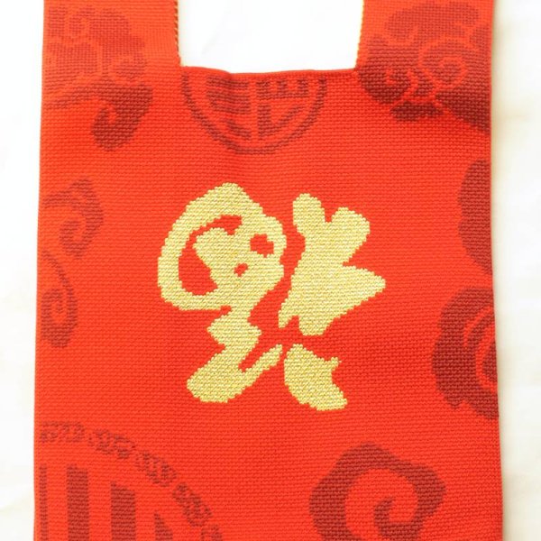 画像2: 中華 福文字 赤 ニットトートバッグ 225SP9-3 (2)