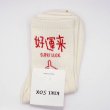 画像1: 中華 古風 靴下 ソックス 好運来 Super luck 1足 (1)